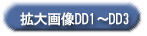 拡大画像DD1～DD3