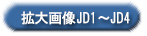 拡大画像JD1～JD5